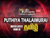 Puthiya Thalaimurai Live News